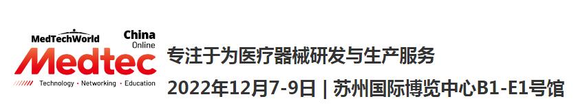 2022 Medtec中國展暨第十七屆醫療器械設計與制造技術展覽會