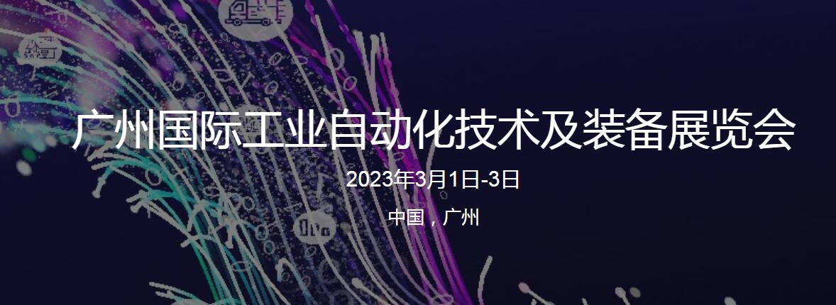 廣州國際工業自動化技術及裝備展覽會2023年3月1日-3日