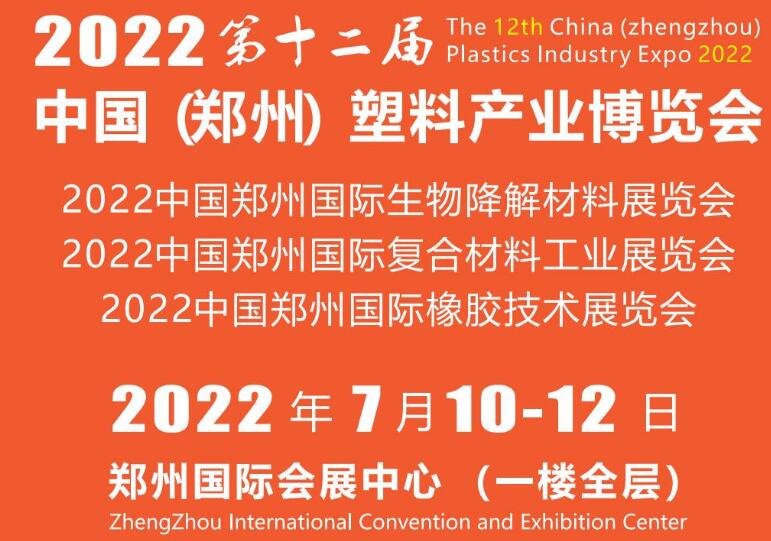 2023中國（鄭州）塑料產業博覽會3月10日至12日